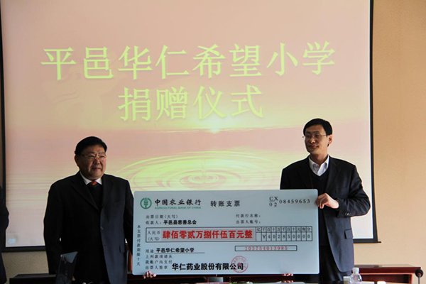 12月4日，華仁藥業(yè)本次向平邑縣慈善總會(huì)捐贈(zèng)402.85萬(wàn)元人民幣，用于平邑華仁希望小學(xué)的建設(shè)。 